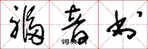 刘少英福音书草书怎么写