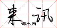 段相林来讯行书怎么写