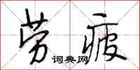 段相林劳疲行书怎么写