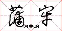 王冬龄蒲牢草书怎么写