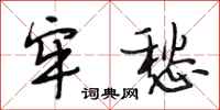 段相林牢愁行书怎么写