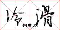 段相林冷滑行书怎么写