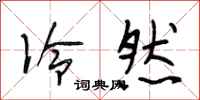 段相林冷然行书怎么写