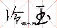 段相林冷玉行书怎么写