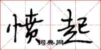 段相林愤起行书怎么写