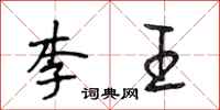 段相林李王行书怎么写