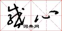 刘少英感心草书怎么写