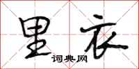 段相林里衣行书怎么写