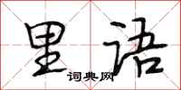 段相林里语行书怎么写