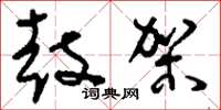 刘少英鼓架草书怎么写