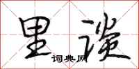 段相林里谈行书怎么写