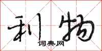 段相林利物行书怎么写