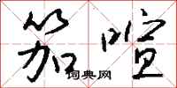 钱沛云笳喧行书怎么写