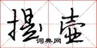 段相林提壶行书怎么写
