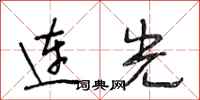 段相林连光行书怎么写