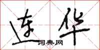 段相林连华行书怎么写
