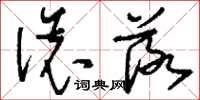 刘少英滚落草书怎么写