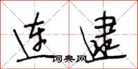 段相林连逮行书怎么写