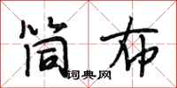 段相林筒布行书怎么写