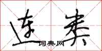 段相林连类行书怎么写