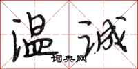 段相林温诚行书怎么写