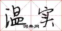 段相林温实行书怎么写