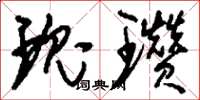 刘少英瑰瓒草书怎么写