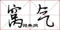 段相林窝气行书怎么写