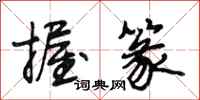 段相林握篆行书怎么写