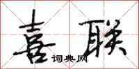 段相林喜联行书怎么写