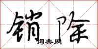 段相林销除行书怎么写