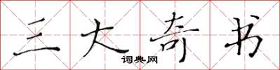 黄华生三大奇书楷书怎么写