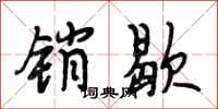 段相林销歇行书怎么写