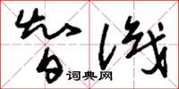 刘少英智识草书怎么写
