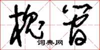 刘少英槐简草书怎么写