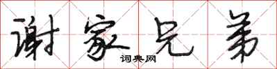 段相林谢家兄弟行书怎么写