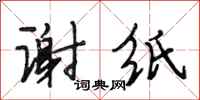 段相林谢纸行书怎么写