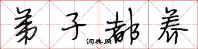 段相林弟子都养行书怎么写