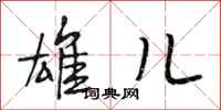 段相林雄儿行书怎么写