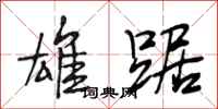 段相林雄踞行书怎么写