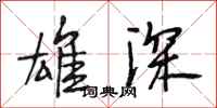 段相林雄深行书怎么写