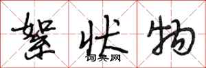 段相林絮状物行书怎么写