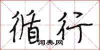 段相林循行行书怎么写