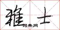 段相林雅士行书怎么写