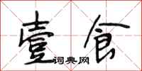 段相林壹食行书怎么写