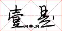 段相林壹是行书怎么写