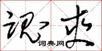 刘少英魂爽草书怎么写