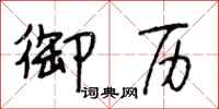 段相林御历行书怎么写