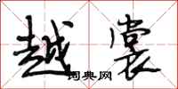 段相林越裳行书怎么写
