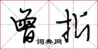段相林曾折行书怎么写
